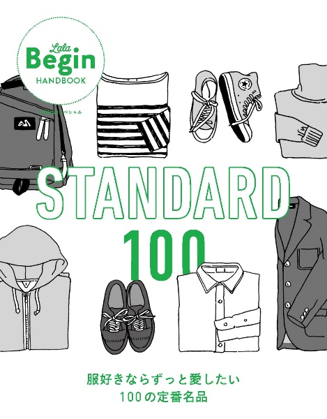 ＳＴＡＮＤＡＲＤ１００　服好きならずっと愛したい１００の定番名品