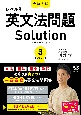 大学入試　レベル別英文法問題ソリューション　トップレベル(3)