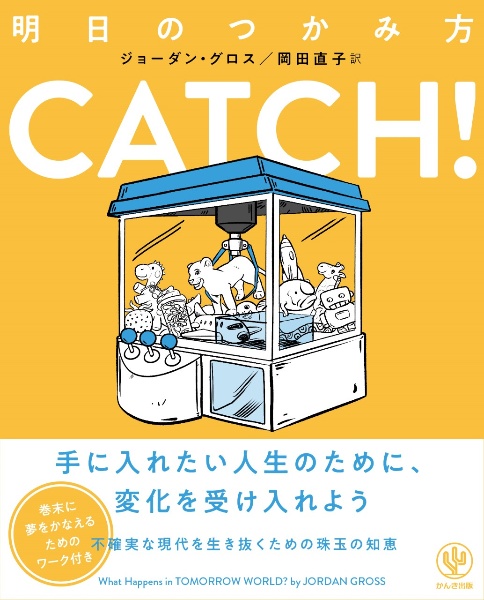 ＣＡＴＣＨ！