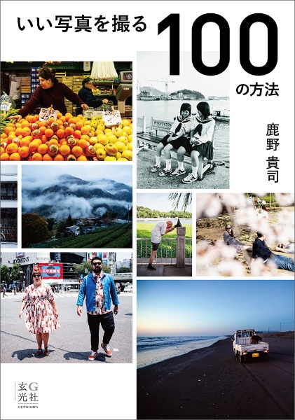 いい写真を撮る１００の方法