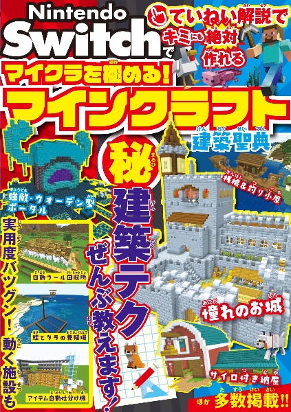 Nintendo Switchでマイクラを極める！ マインクラフト建築聖典/サンド