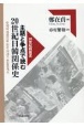 主題と争点で読む20世紀日韓関係史