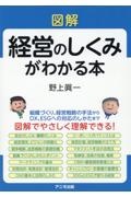 図解　経営のしくみがわかる本