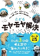 こどもモヤモヤ解決BOOK　もふもふ動物に癒やされながら、みんなの悩みをスッキリさせる159のヒント〜