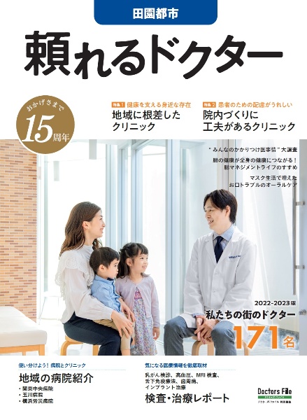 頼れるドクター田園都市　特集１：地域に根差したクリニック／特集２：院内づくりに工夫が　ｖｏｌ．１５　２０２２ー２０２　私たちの街のドクター１７１名