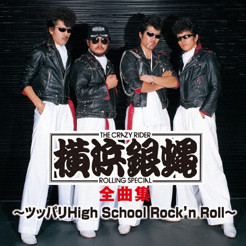 T．C．R．横浜銀蝿R．S．　全曲集　〜ツッパリHigh　School　Rock’n　Roll〜