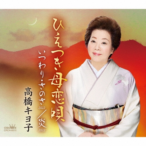 祝いづくし [CD] 祝いづくし/高橋キヨ子 - 販売CD｜TSUTAYA レンタル・販売 商品在庫検索
