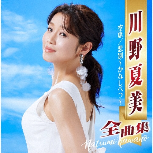 川野夏美全曲集 空席/悲別~かなしべつ~/川野夏美 - 販売CD｜TSUTAYA