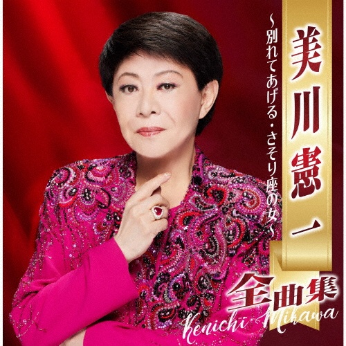 美川憲一全曲集 ~別れてあげる・さそり座の女~/美川憲一 - レンタルCD