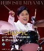 三山ひろしスペシャルコンサート2022　歌う門には夢来たる！