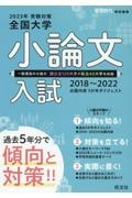 全国大学小論文入試　２０２３年受験対策（２０１８～　出題内容５か年ダイジェスト