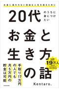 ２０代のうちに身につけたいお金と生き方の話