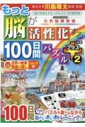 もっと脳が活性化する１００日間パズルプラス