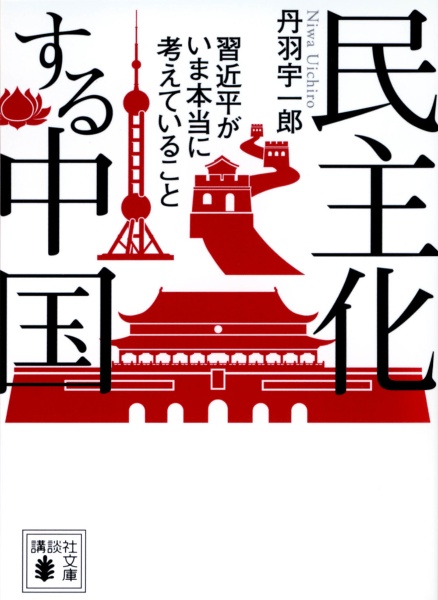 民主化する中国 習近平がいま本当に考えていること