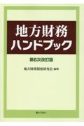 地方財務ハンドブック　第６次改訂版