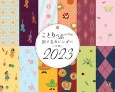 ことりっぷ旅するカレンダー卓上版（洋柄）　2023