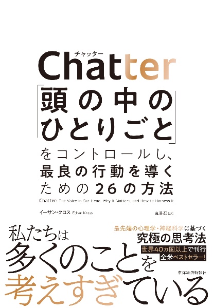 Ｃｈａｔｔｅｒ　「頭の中のひとりごと」をコントロールし、最良の行動