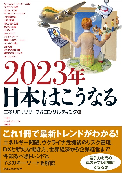 ２０２３年　日本はこうなる