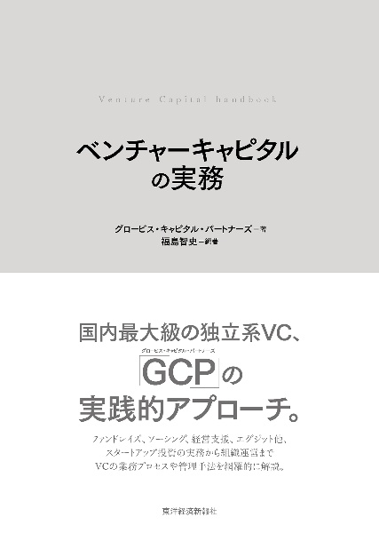 ベンチャーキャピタルの実務