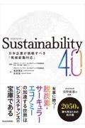 Ｓｕｓｔａｉｎａｂｉｌｉｔｙ４．０　日本企業が挑戦すべき「気候変動対応」