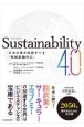 Sustainability4．0　日本企業が挑戦すべき「気候変動対応」