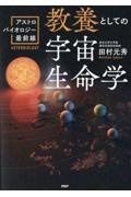 教養としての宇宙生命学 アストロバイオロジー最前線