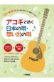 アコギで紡ぐ日本の唄・想い出の唄　「コード2つ」から弾けるやさしい曲がいっぱい！