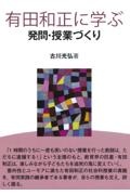 有田和正に学ぶ発問・授業づくり