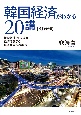 韓国経済がわかる20講　援助経済・高度成長・経済危機から経済大国への歩み