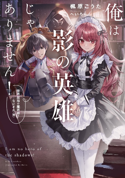 俺は影の英雄じゃありません! 世界屈指の魔術師?......なにそれ(棒)