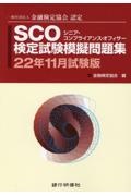 SCO検定試験模擬問題集 22年11月試験版 一般社団法人金融検定協会認定