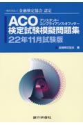 ACO検定試験模擬問題集 22年11月試験版 一般社団法人金融検定協会認定