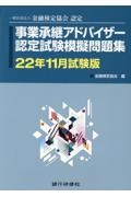 事業承継アドバイザー認定試験模擬問題集 22年11月試験版 一般社団法人金融検定協会認定