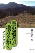 歴史遺産が地方を拓く　紀伊半島の文化財