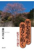 歴史遺産が地方を拓く　紀伊半島の創生