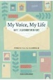 My　Voice，My　Life　届け！　社会的養護当事者の語り