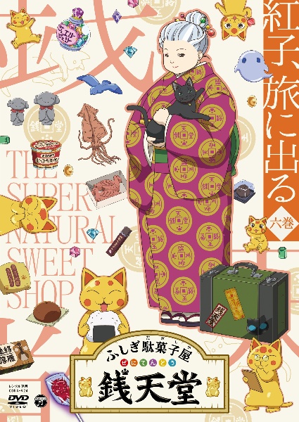 『ふしぎ駄菓子屋　銭天堂』紅子、旅に出る