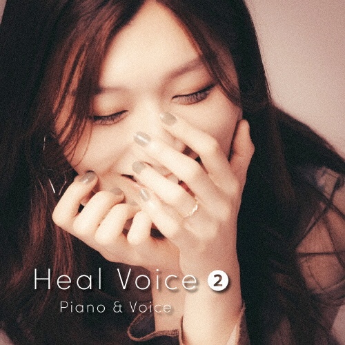 Ｈｅａｌ　Ｖｏｉｃｅ２　Ｐｉａｎｏ　＆　Ｖｏｉｃｅ