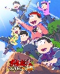 「おそ松さん〜ヒピポ族と輝く果実〜」Blu－ray
