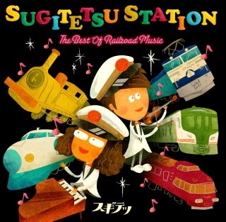 ＳＵＧＩＴＥＴＳＵ　ＳＴＡＴＩＯＮ　ＴＨＥ　ＢＥＳＴ　ＯＦ　ＲＡＩＬＲＯＡＤ　ＭＵＳＩＣ