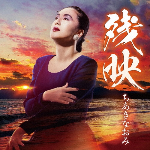 ちあきなおみ　ルージュ　LP Amazon.co.jp: ルージュ - ちあきなおみ: ミュージック