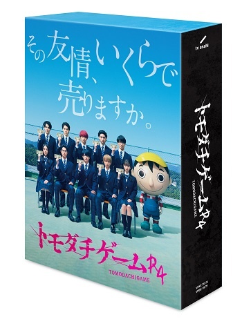 トモダチゲームR4　DVD－BOX