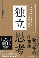 独立思考　組織や前例に縛られず、自分で考えて答えを出す