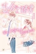 5分で読書 全力の「好き」をキミにあげる