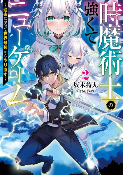 時魔術士の強くてニューゲーム 過去に戻って世界最強からやり直す