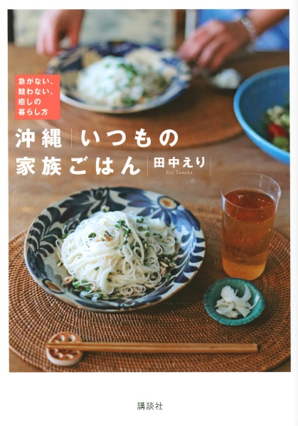 沖縄　いつもの家族ごはん　急がない、競わない、癒しの暮らし方