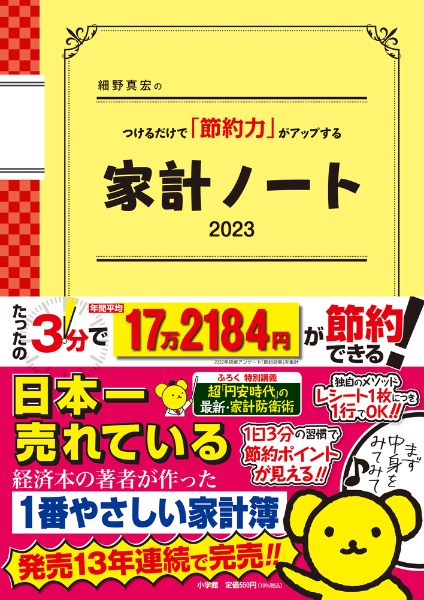 細野真宏のつけるだけで「節約力」がアップする家計ノート２０２３