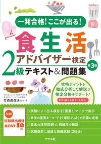 一発合格！ここが出る！食生活アドバイザー２級検定テキスト＆問題集　第３版