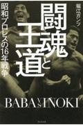 闘魂と王道　昭和プロレスの１６年戦争