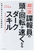 超一流諜報員の頭の回転が速くなるダークスキル　仕事で使える５つの極秘技術